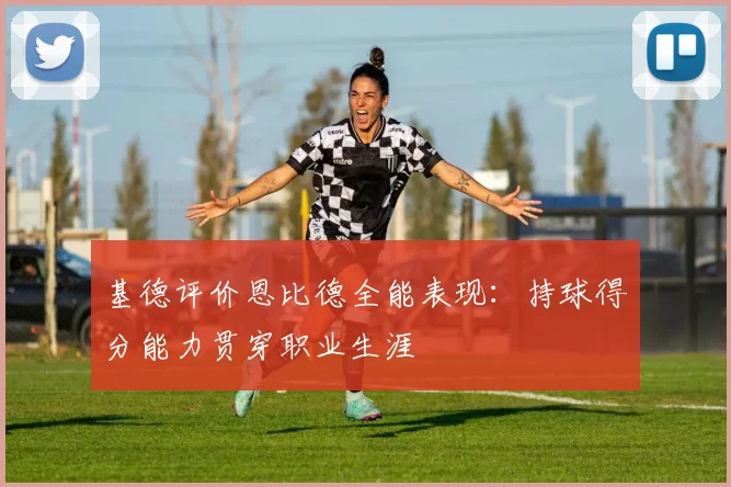 基德评价恩比德全能表现：持球得分能力贯穿职业生涯