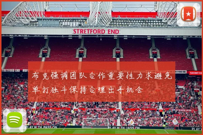 布克强调团队合作重要性力求避免单打独斗保持合理出手机会