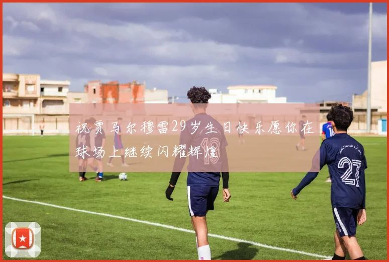 祝贾马尔穆雷29岁生日快乐愿你在球场上继续闪耀辉煌