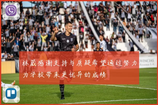 林葳感谢支持与质疑希望通过努力为学校带来更优异的成绩
