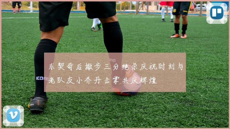 东契奇后撤步三分绝杀庆祝时刻与老队友小乔丹击掌共庆辉煌