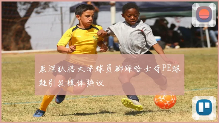 康涅狄格大学球员脚踩哈士奇PE球鞋引发媒体热议