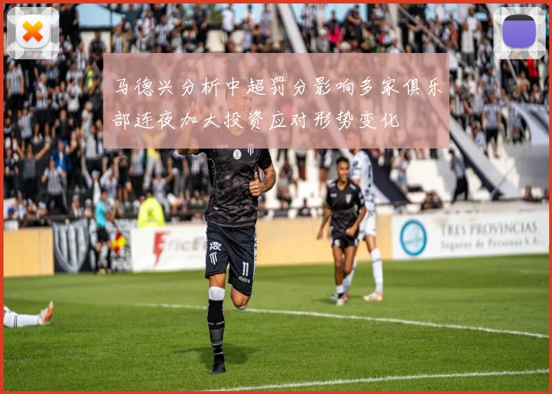 马德兴分析中超罚分影响多家俱乐部连夜加大投资应对形势变化